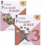 Канакина 3 класс Русский язык в 2-х ч 2023 ФП Учебник