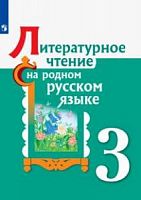 Александрова 3 кл Литературное чтение на родном русском языке