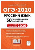 Легион 2020 ОГЭ Русский язык 30 тренировочных вариантов Сенина