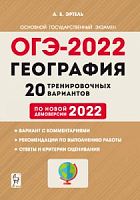 2022 ОГЭ География 20 тренировочных вариантов Эртель