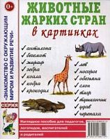 Гном Нагл пособие Животные жарких стран в картинках