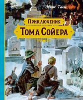Твен Приключения Тома Сойера (рис.А.Иткина) Махаон