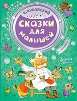 Чуковский Сказки для малышей Добрые сказки Малыш