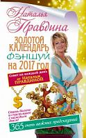 Правдина Золотой календарь Фэншуй на 2017