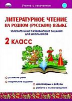 Понятовская 2 класс Литературное чтение на родном русском языке  Р.Т.