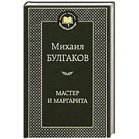 Булгаков Мастер и Маргарита Мировая классика