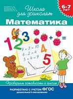 Гаврина Математика 6-7 лет Школа для дошколят 