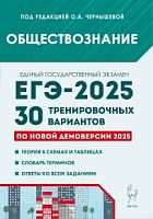 2025 ЕГЭ Обществознание 30 вариантов Чернышева