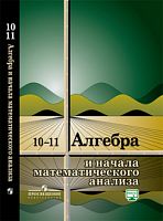 Колмогоров 10-11 кл Алгебра Учебник
