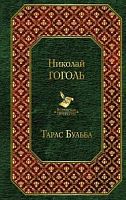 Гоголь Тарас Бульба Всемирная литература