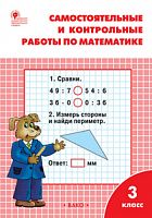 ВАКО 3 класс Самостоятельные и контрольные работы по математике Ситникова