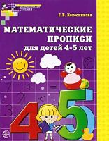 Колесникова Р.Т.Математические прописи 4-5 лет