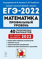 2022 ЕГЭ Математика 40 вар Профил уровень Лысенко