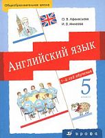 Афанасьева,Михеева 5 класс 1-й год обучения Английский язык 