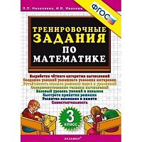 УМК 3 кл Тренировочные задания по математике Николаева 