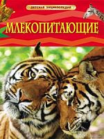 Росмэн Детская энциклопедия Млекопитающие