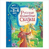 Росмэн Русские волшебные сказки Читаем от 3 до 6 лет