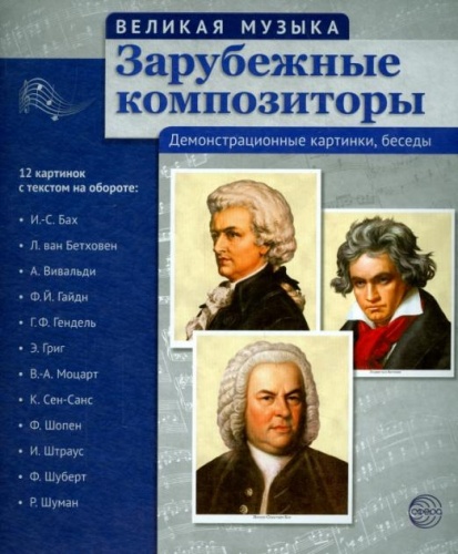 Портреты Зарубежные композиторы Демонстрационные картинки Сфера фото 2