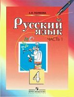 Полякова Русский язык 4 класс Часть 1