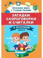 Сычева Загадки, скороговорки и считалки в начальной школе