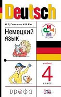 Гальскова 4 класс Немецкий язык