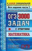 2021 ОГЭ Математика 3000 задач с ответами Ященко