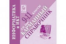 Карманный справочник Информатика 9-11 классы Евич