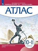 Атлас 10-11 класс Новейшая История 1914- начало 21 в Линейная