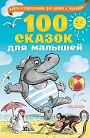 Малыш 100 сказок для малышей Книги с подсказками для детей и взрослых