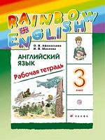 Афанасьева 3 класс Р.Т.RAINBOW Английский язык 