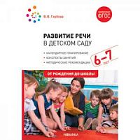 Гербова Развитие речи в детском саду 6-7 лет От рождения до школы