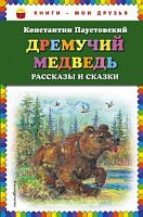 Эксмо Паустовский Дремучий медведь Книги-мои друзья