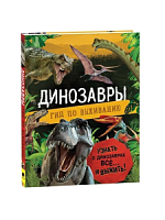 Росмэн Динозавры Гид по выживанию