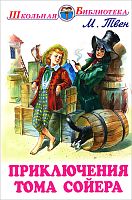 Твен Приключения Тома Сойера ШБ Искатель
