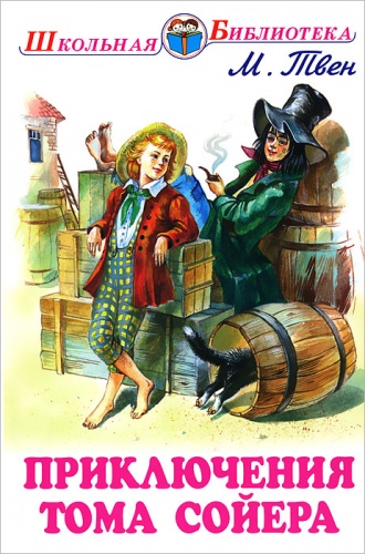 Твен Приключения Тома Сойера ШБ Искатель