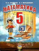 Зубарева 5 кл Математика 2012 ФГОС