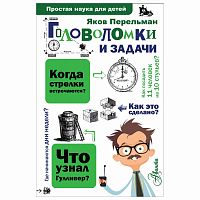 Перельман Головоломки и задачи Простая наука для детей