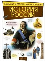 Аванта История России Большая детская энциклопедия