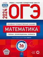 2024 ОГЭ Математика 36 вариантов Ященко Национальное образование