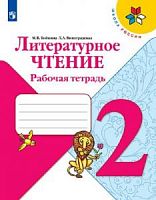 Климанова 2 класс Рабочая тетрадь (Бойкина) Литературное чтение