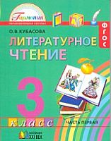 Кубасова 3 класс Литературное чтение в 4 х ч.ФГОС