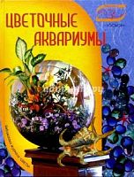Цветочные аквариумы Современное комнатное цветоводство Попова