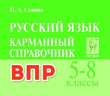 Карманный справочник Русский язык 5-8 классы ВПР Сенина