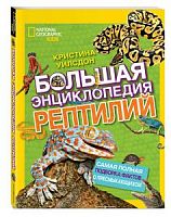 Эксмо Большая энциклопедия рептилий National Geographic