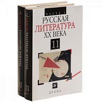 Агеносов Русская литература 20 в.11 кл.в 2 ч.Учебник