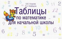 Узорова Таблицы по математике для нач.школы