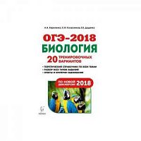 Легион 2018 ОГЭ Биология 20 тренировочных вариантов Кириленко