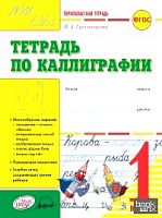 Гусельникова 1 класс Тетрадь по каллиграфии