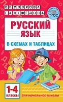 Узорова Русский язык 1-4 класс В схемах и таблицах