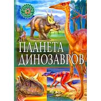 Владис Популярная детская энциклопедия Планета динозавров